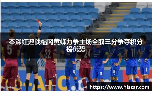 本深红迎战福冈黄蜂力争主场全取三分争夺积分榜优势
